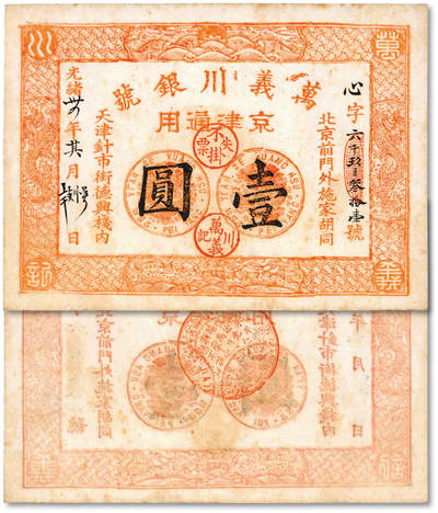 泓盛2025年秋季拍卖会 纸币 - 光绪年·天津万义川银号京津通用壹圆，棉纸版，上印双龙及旭日波浪等图，背盖四君子诗文吉语圆戳，少见，纸张纹理清晰，凹凸强烈，色彩浓郁醇厚，原汁原味，九八成新