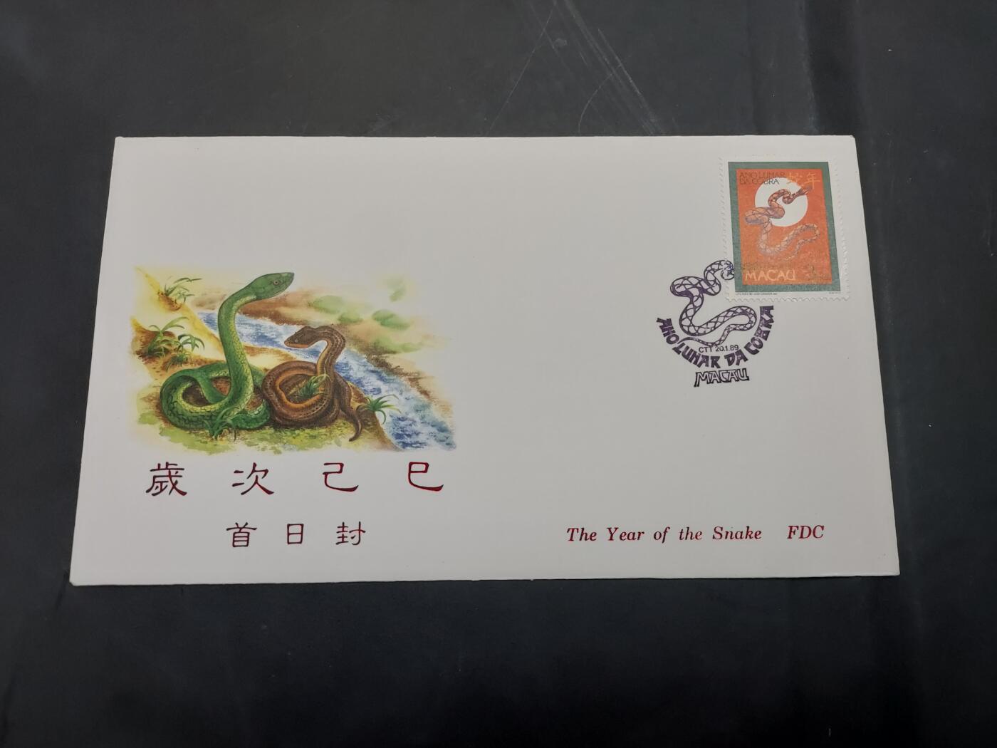 理想集藏/博彦收藏 10月22日邮票专场 澳门 蛇年首日封（私人设计）