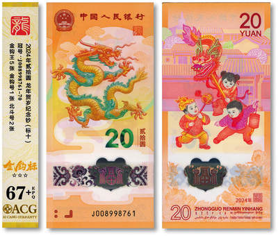 泓盛2025年秋季拍卖会 纸币 - 2024年生肖龙年纪念钞贰拾圆共10枚连号，金钩号，全新（爱藏 67+）