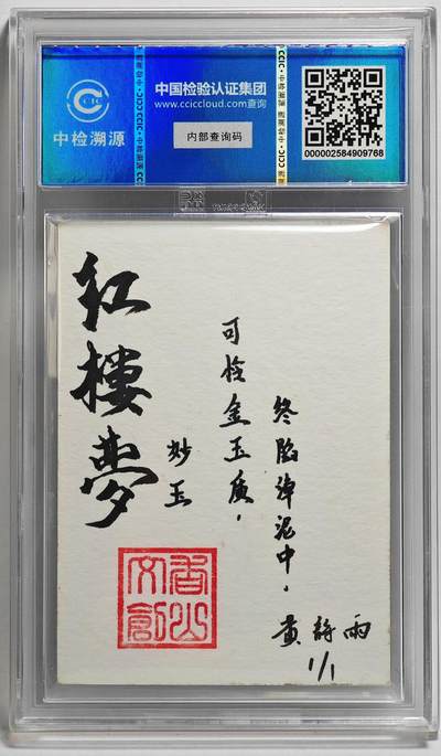 白泽拍卖卡牌手绘专场第26期（霜降天寒蝉噤语，风高夜冷桂留香） 2024 香山文创 红楼梦十二金钗手绘卡 妙玉  黄诗雨签题 CCIC封装