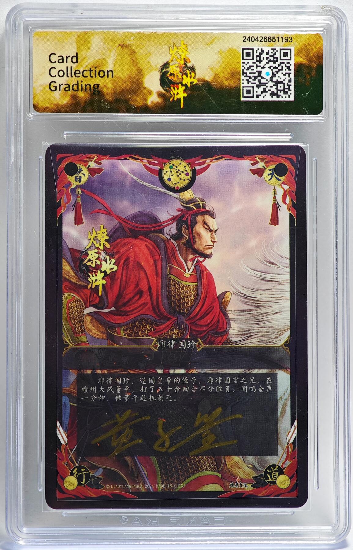 白泽拍卖卡牌手绘专场第26期（霜降天寒蝉噤语，风高夜冷桂留香） 2024 燎原文化 燎原水浒 耶律国珍  黄子鉴亲签 粗闪 CCG评级 9.5分 特标