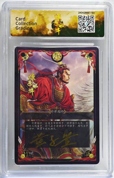 白泽拍卖卡牌手绘专场第28期（细雨生寒、寻梅闻香） 2024 燎原文化 燎原水浒 耶律国珍  黄子鉴亲签 粗闪 CCG评级 9.5分 特标