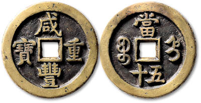 泓盛2025年秋季拍卖会 机制币 金银锭 古泉 - 清“咸丰重宝”宝直局当五十一枚，直径：45.1mm，铸造精美，铜色黄亮，字口清晰，包浆温润，GBCA 上70（80085805）