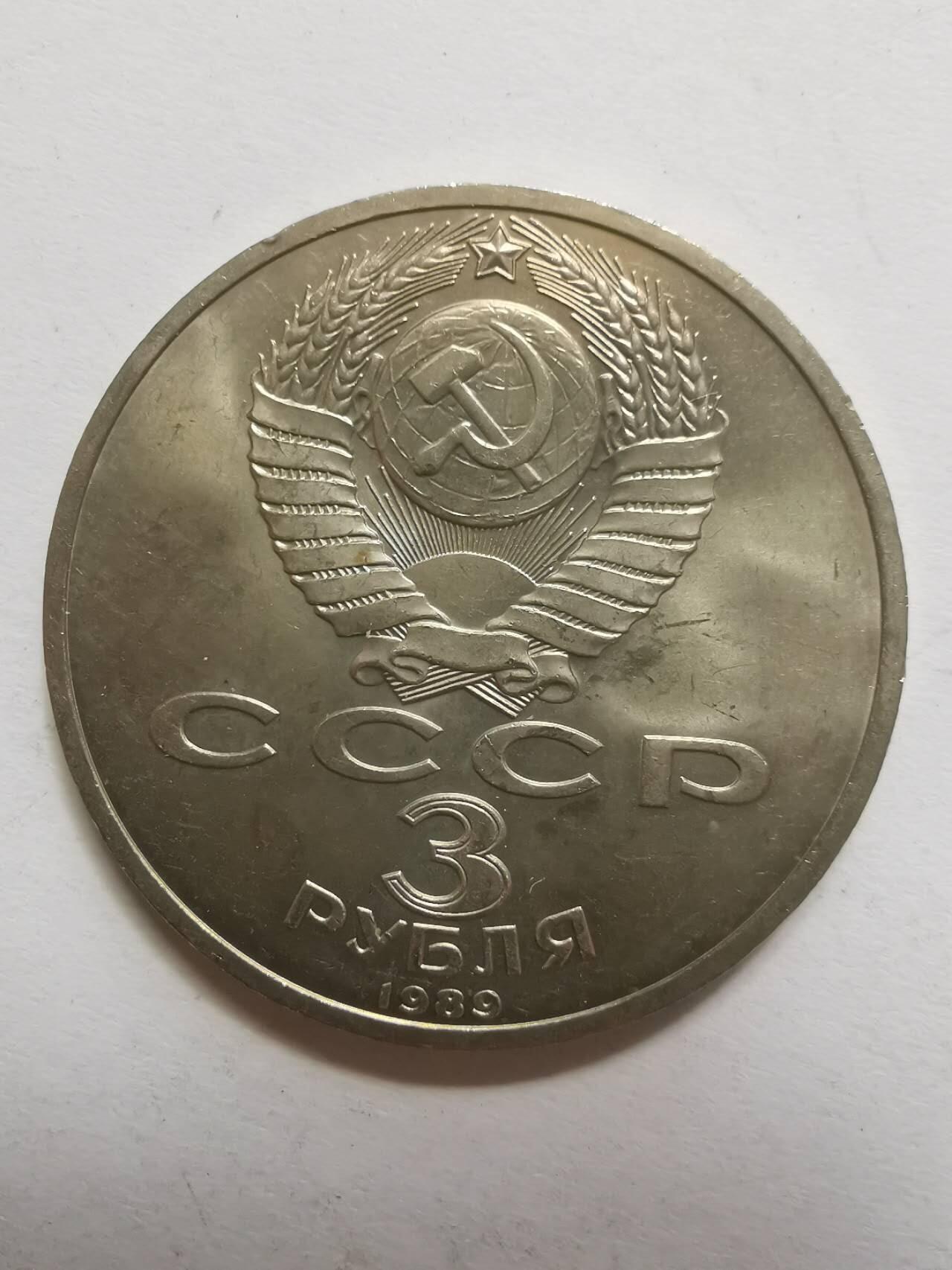 巨藏钱币第五期硬币场10月15号8点开拍 苏联1989年3卢布普制镍币33.2mm