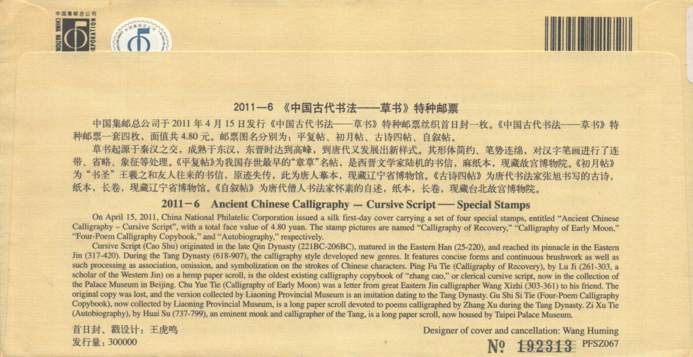 2025年10月18日19:30海外、大陆、澳门、香港邮政精品首日实寄封拍卖专场 2011中国《中国古代书法-草书丝绸封》丝绸封首日实寄封
