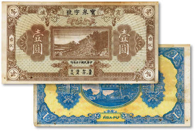 泓盛2025年秋季拍卖会 纸币 - 民国十五年（1926年）霞浦·宝泉字号壹圆，福建台伏纸币，纸张硬挺，色彩浓郁醇厚，原汁原味，有订书孔，未折九五成新（PMG-60/2152537-067）