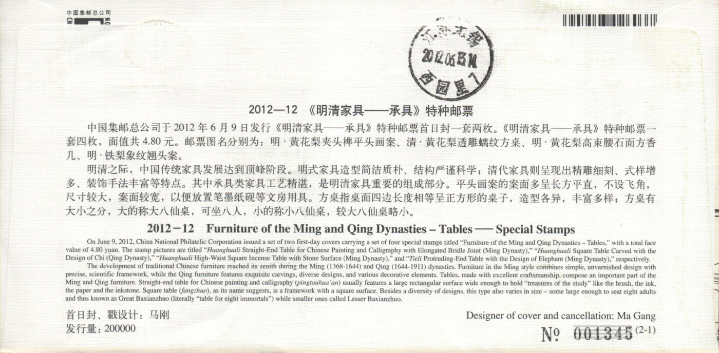 2025年10月18日19:30海外、大陆、澳门、香港邮政精品首日实寄封拍卖专场 2012中国《明清家具-承具》官封首日实寄封