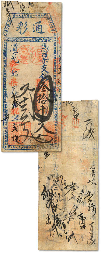 泓盛2025年秋季拍卖会 纸币 - 道光叁拾年（1850年）通彩·凭票支钱叁拾千文，福建福州府台伏钞票，上盖“辛亥年·已支残票”戳记，罕见，边纸轻微修补，七成新