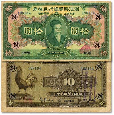泓盛2025年秋季拍卖会 纸币 - 民国十二年（1923年）浙江兴业银行兑换券拾圆，湖北地名，上印春秋齐相管仲像及领券“24”字，罕见，背盖一长方形印章“一心念南无观世音菩萨…”等语，或为佛教信徒供养之香火钱，十分有趣；图文清晰，色彩浓郁纯正，有穿孔，七五成新