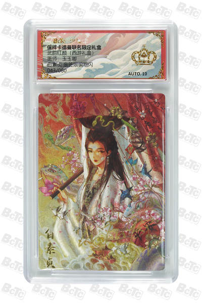 卡德曼  三国 西游礼盒 - 【亲签限编】卡德曼 武韵红颜 玉玉卿 43/60编 白素贞