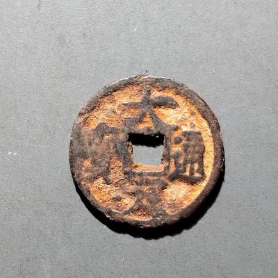 PCAI钱币16-552  古代小钱币小专场 - 大定通宝  铁钱