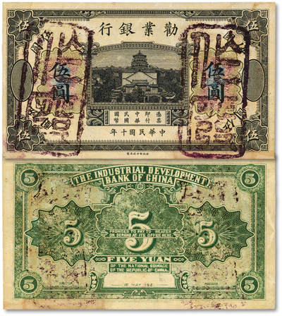 泓盛2025年秋季拍卖会 纸币 - 民国十年（1921年）劝业银行财政部版黑色伍圆试色样本券，背面绿色印刷（流通正票为褐色），且正面花符颜色亦不相同，罕见，纸张白净硬挺，纹理清晰，色彩浓郁纯正，原汁原味，八五成新