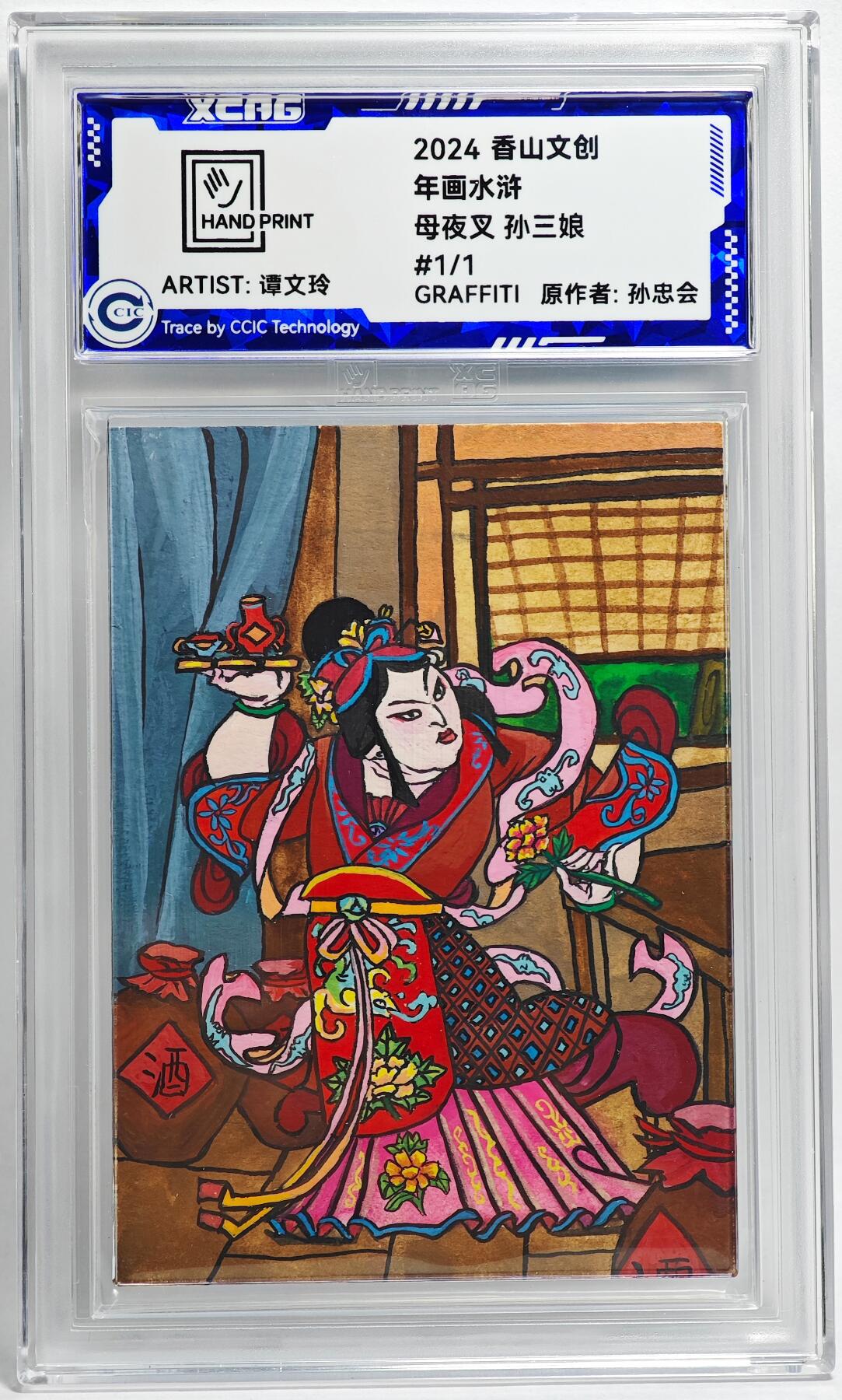 白泽拍卖卡牌手绘专场第26期（霜降天寒蝉噤语，风高夜冷桂留香） 2024 香山文创 年画水浒手绘卡 母夜叉 孙二娘  谭文玲签题 CCIC封装