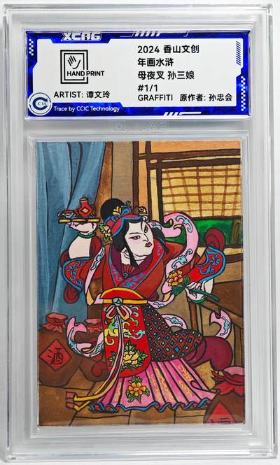 白泽拍卖卡牌手绘专场第26期（霜降天寒蝉噤语，风高夜冷桂留香） - 2024 香山文创 年画水浒手绘卡 母夜叉 孙二娘  谭文玲签题 CCIC封装
