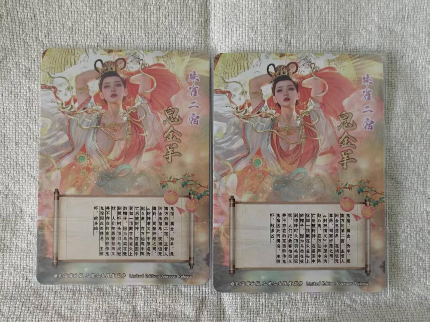 龙虎卡牌第五十九场（无佣金，满120包邮，周六晚上结拍，欢迎送拍） 烫金磨砂普卡2张  妖姬传  鬼金羊双服饰(玩家自制 非官方)