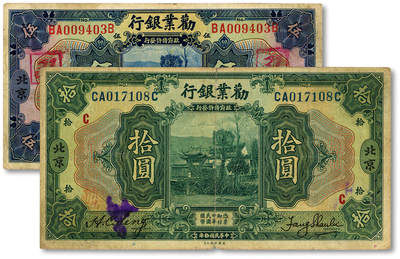 泓盛2025年秋季拍卖会 纸币 - 民国拾年（1921年）劝业银行伍圆、拾圆，北京地名，分别加印领券“C”、“31”字，色彩浓郁醇厚，原汁原味，七至八成新
