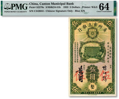 泓盛2025年秋季拍卖会 纸币 - 民国二十二年（1933年）广州市立银行伍圆，第二版陈仲璧·黄滋签名券，纸张硬挺白净，纹理清晰，色彩浓郁醇厚，全新（唯一亚军分、冠军分仅1枚，PMG-64/2136380-067）