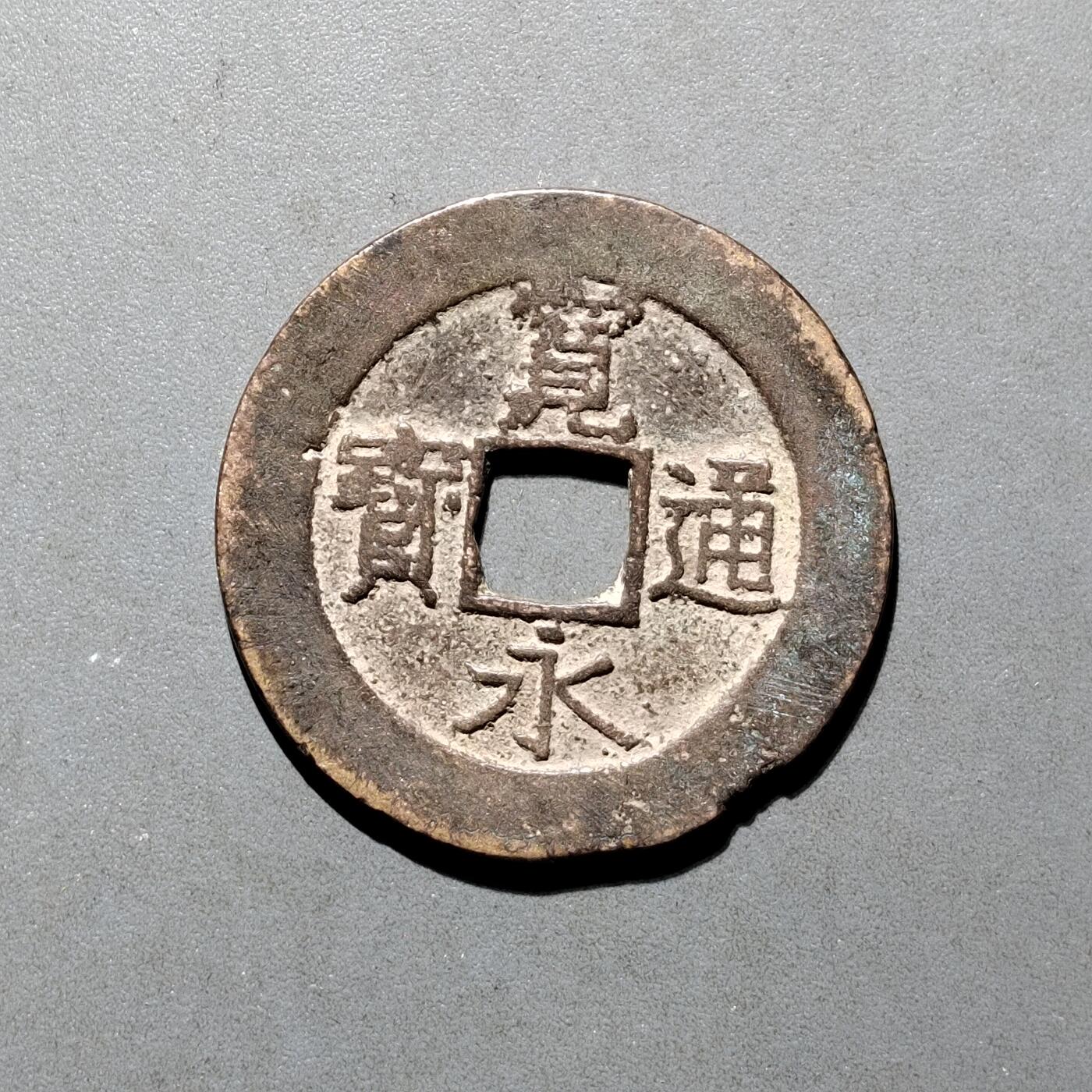 PCAI钱币16-552  古代小钱币小专场 宽永通宝二十一波