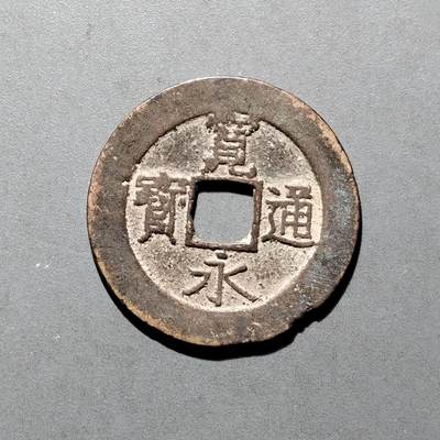 PCAI钱币16-552  古代小钱币小专场 - 宽永通宝二十一波