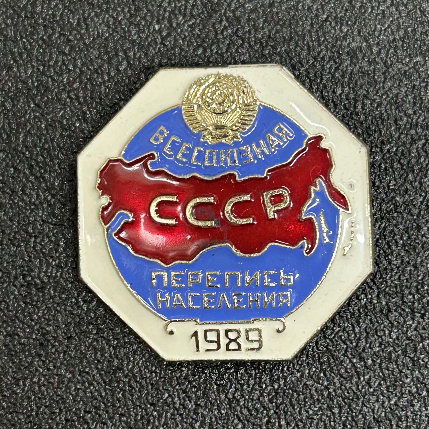 西秦中古拍卖第六十二期 苏联1989年人口普查证章