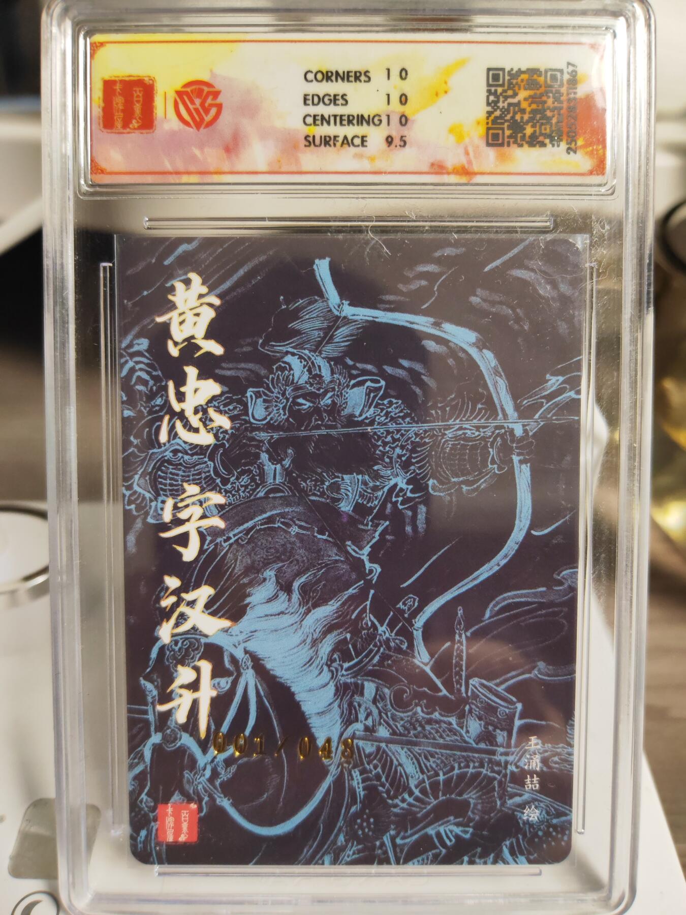 阳大大卡牌拍卖第76期（持续收拍品，周五晚上九点截拍，进群福利早知道） 【首编卡】百里卡牌 王涌喆 三国五虎 黄忠 限编01/48