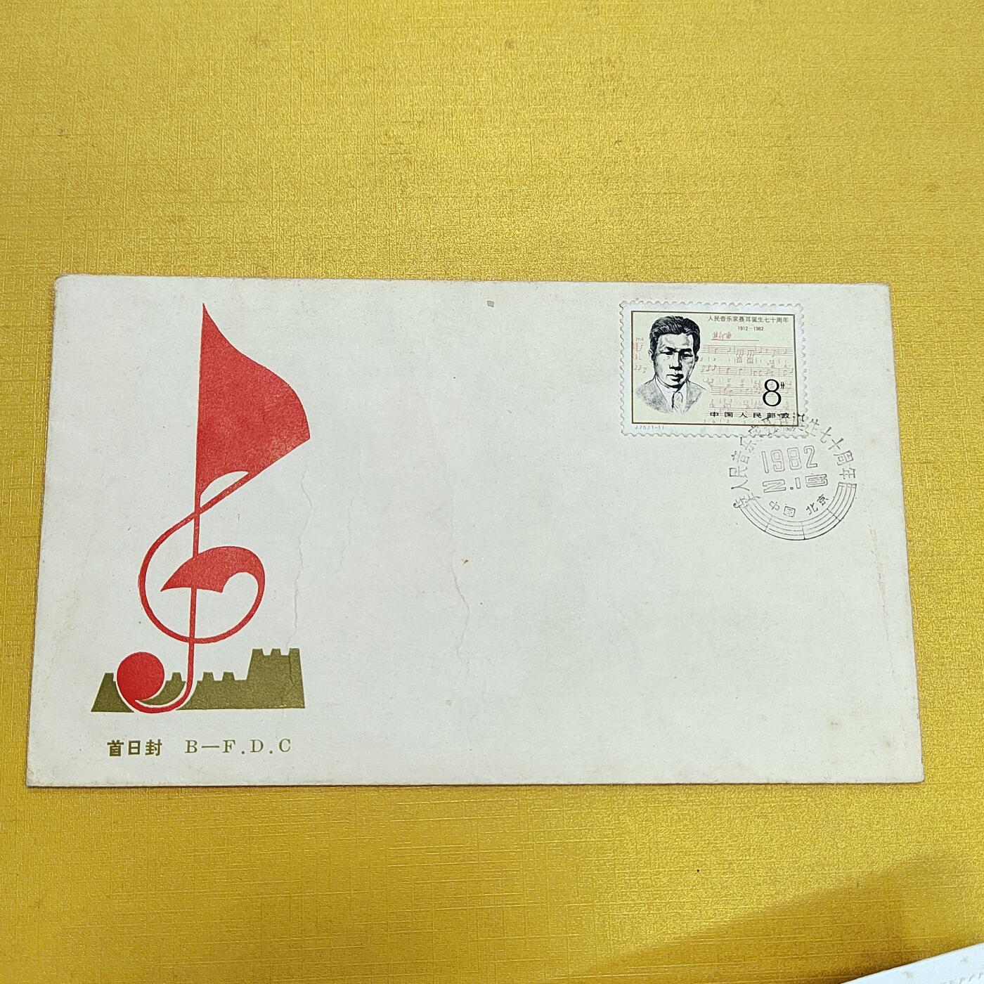 PCAI钱币21-553  二元首日封小专场 音乐家