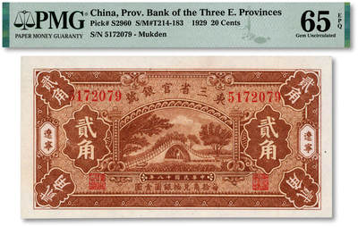 泓盛2025年秋季拍卖会 纸币 - 民国十八年（1929年）东三省官银号贰角，辽宁地名，上印颐和园玉带桥，纸张白净硬挺，色彩鲜明，浓郁自然，品相极佳，十分难得，九八成新（仅2枚之亚军分、冠军分仅3枚，PMG-65EPQ/2212843-008）
