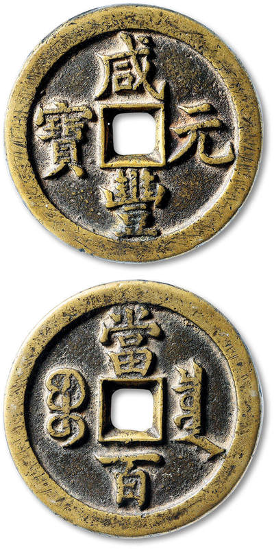 泓盛2025年秋季拍卖会 机制币 金银锭 古泉 - 清“咸丰元宝”宝泉局当百一枚，连足“贝”，直径：50.5mm，钱体规整，字口峻挺，包浆温润，GBCA 美85（1119581363）