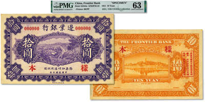 泓盛2025年秋季拍卖会 纸币 - 民国十年（1921年）边业银行财政部版拾圆样本，单张式，无地名，乃曹锟直系军阀控制该行时发行之原版券，罕见；纸张硬挺厚实，纹理清晰，色彩浓郁醇厚，原汁原味，九八成新（唯一亚军分、更高分仅2枚，PMG-63/2136375-099）