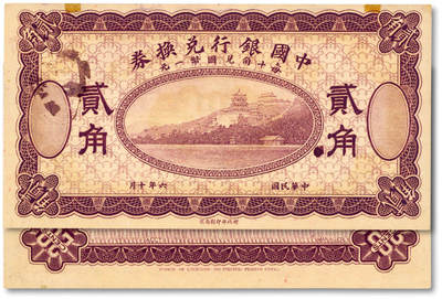 泓盛2025年秋季拍卖会 纸币 - 民国六年（1917年）中国银行兑换券贰角，紫色版，未完成券，纸张硬挺白净，纹理清晰，色彩浓郁醇厚，原汁原味，全新
