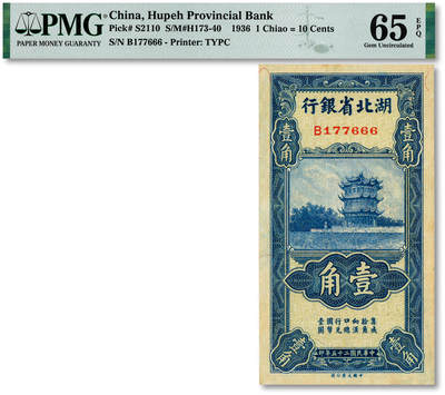 泓盛2025年秋季拍卖会 纸币 - 民国二十五年（1936年）湖北省银行壹角，尾号“666”之豹子号，罕见，第一版南夔·赵志垚签名，纸张硬挺厚实，纹理清晰，色彩浓郁，明丽自然，九八成新（季军分、更高分仅6枚，PMG-65EPQ/2136380-008）