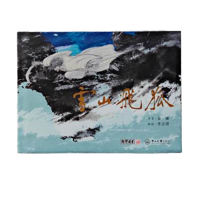 白泽拍卖卡牌手绘专场第26期（霜降天寒蝉噤语，风高夜冷桂留香） 2025 中山大学出版社 雪山飞狐连环画  李志清签绘胡斐大侠