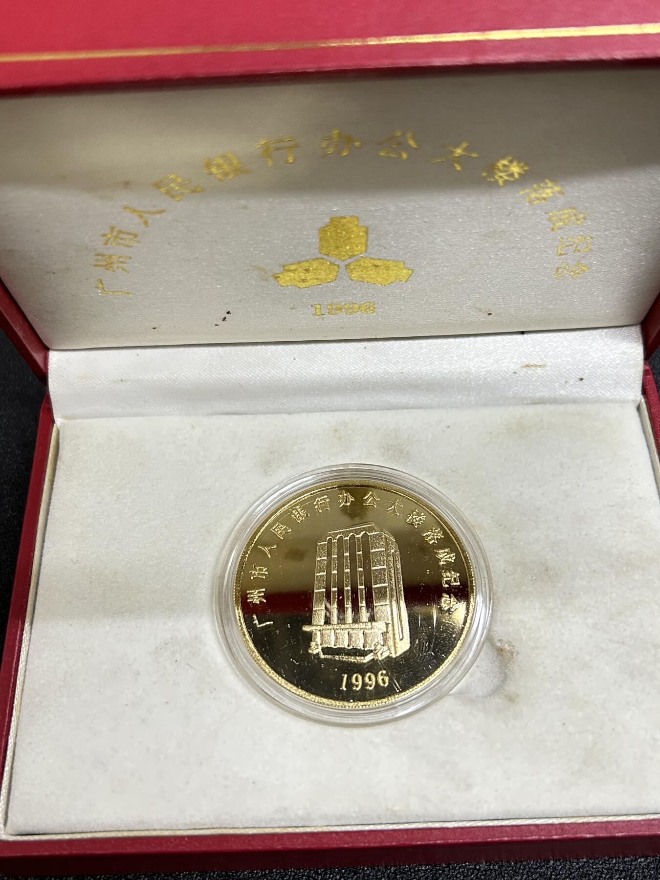 西秦中古拍卖第六十二期 1996年广州中国人民银行办公大楼落成纪念章 少见 带原盒