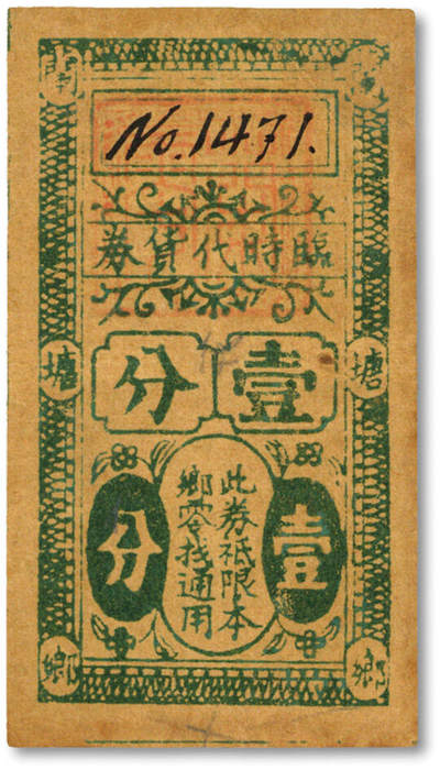 泓盛2025年秋季拍卖会 纸币 - 民国余姚·兰塘乡临时代货券壹分，背盖地址“泾庄堂当东”印章，该乡现改名为黄家埠镇，民国著名教育家“蒋梦麟”先生即为此地人士，抗战时期余姚地方临时代价券，目前首见，乃于上海泓盛首度公诸于公开拍卖；纸张厚实，色彩浓郁醇厚，原汁原味，八成新