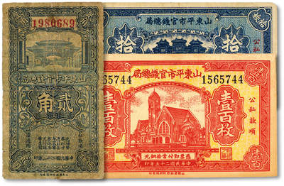 泓盛2025年秋季拍卖会 纸币 - 山东平市官钱总局1933年竖式贰角、1936年铜元拾枚、壹百枚，共计3种，色彩浓郁醇厚，原汁原味，七至九八成新