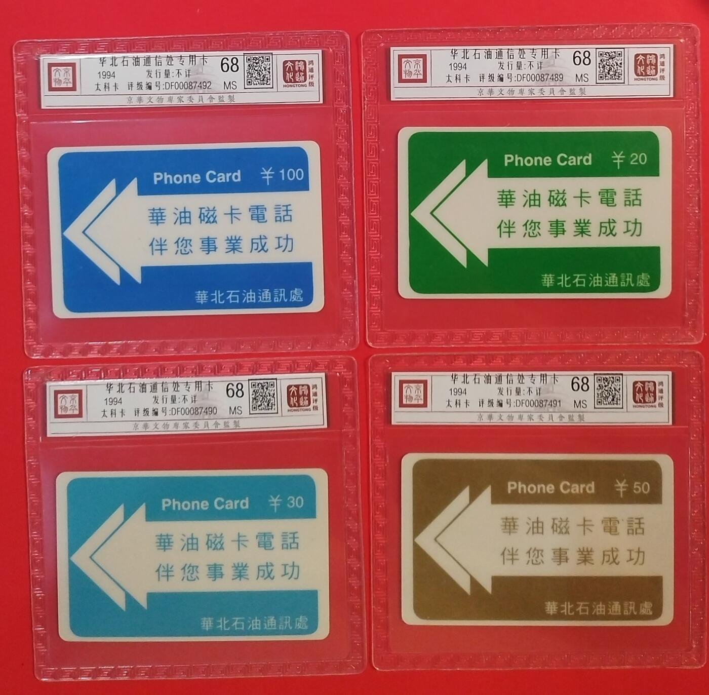 《鸿通俱乐部》拍卖第59期 10月15日21：00延时节拍 华北石油太科新卡《华北石油专用卡》4全  鸿通  68分*4