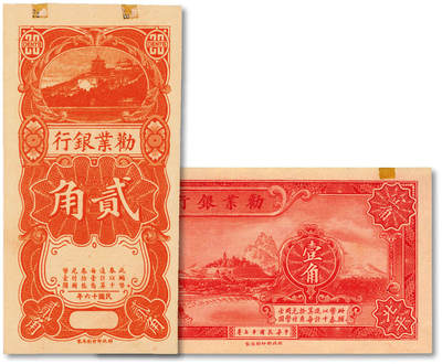 泓盛2025年秋季拍卖会 纸币 - 劝业银行未完成券共2枚不同，详分：1927年竖式贰角；1928年壹角未完成券，北平地名，签字版；纸张白净硬挺，色彩浓郁醇厚，全新