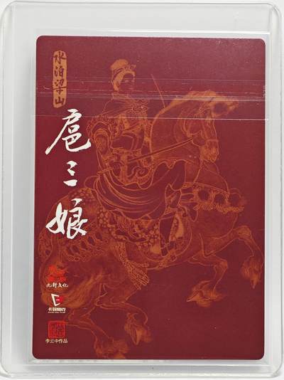 白泽拍卖卡牌手绘专场第26期（霜降天寒蝉噤语，风高夜冷桂留香） 2024 九轩文化 水泊梁山  扈三娘  李云中亲签 粗闪 卡夹封装