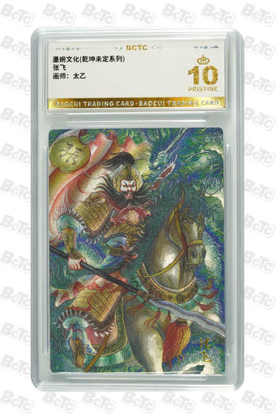 阳大大卡牌拍卖第76期（持续收拍品，周五晚上九点截拍，进群福利早知道） - 【爆金】墨婉文化 乾坤未定系列 太乙 张飞 