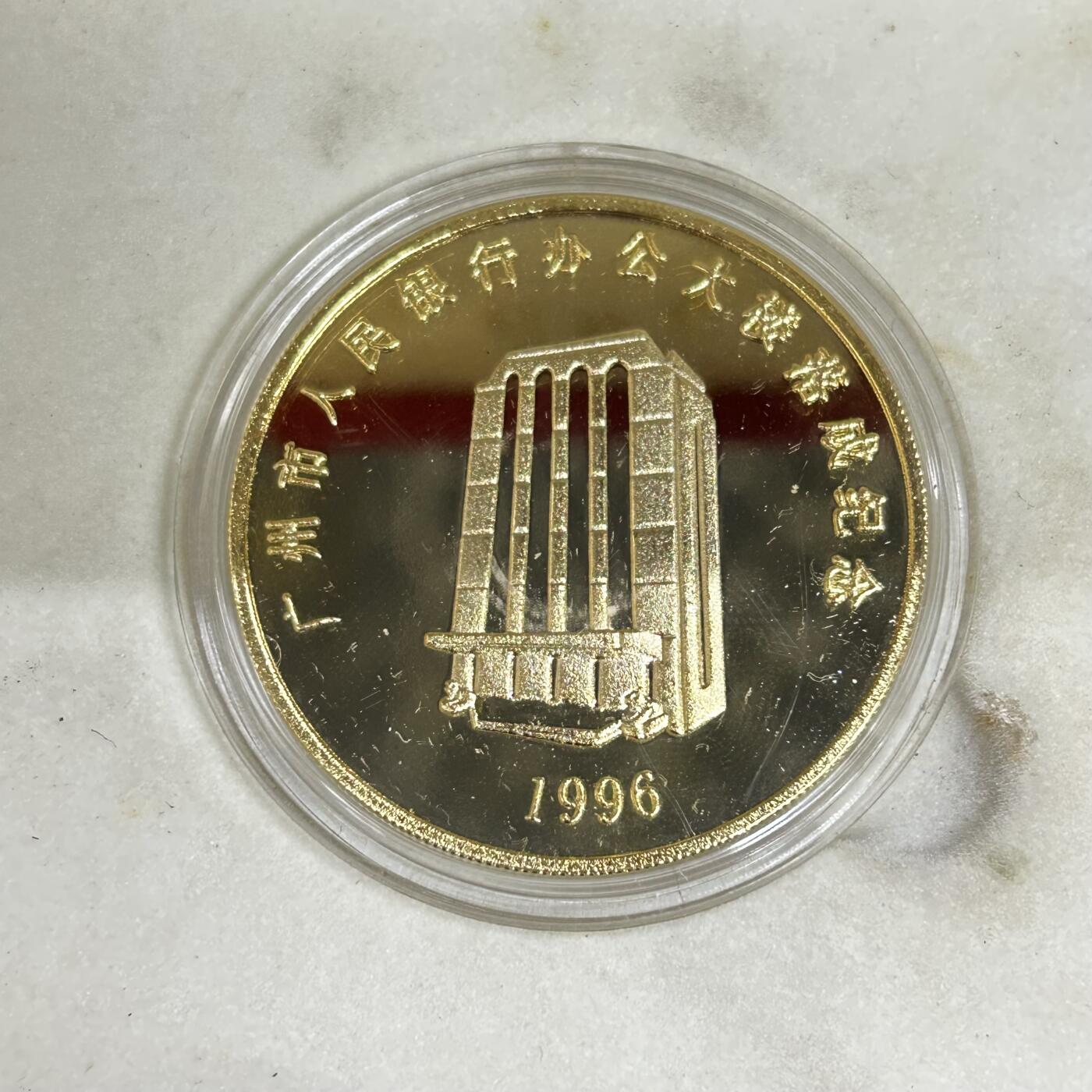 西秦中古拍卖第六十二期 1996年广州中国人民银行办公大楼落成纪念章 少见 带原盒
