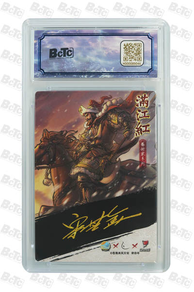 白泽拍卖卡牌手绘专场第26期（霜降天寒蝉噤语，风高夜冷桂留香） 2024 苍海乘风文创 满江红艺术家 金兀术 005/025 宋其金亲签 粗闪 保粹评级 9.5分 10AUTO 特标