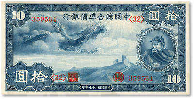 泓盛2025年秋季拍卖会 纸币 - 民国二十七年（1938年）中国联合准备银行小龙拾圆，纸张白净，纹理清晰，色彩明丽，八五成新