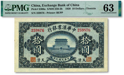 泓盛2025年秋季拍卖会 纸币 - 民国九年（1920年）中华汇业银行拾圆，天津地名，纸张硬挺白净，纹理清晰，色彩浓郁醇厚，原汁原味，有一处针孔，九八成新（PMG-63/2323486-012）