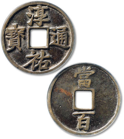 泓盛2025年秋季拍卖会 机制币 金银锭 古泉 - “淳佑通宝”当百一枚，直径：52.2mm，铸造精整，文字清晰，包浆温润熟美，GBCA 美88（1114924688）