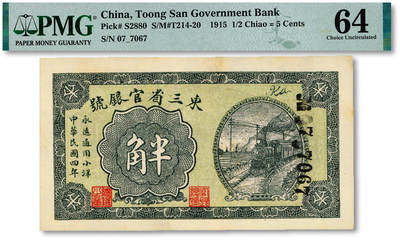 泓盛2025年秋季拍卖会 纸币 - 民国四年（1915年）东三省官银号小洋半角，纸张硬挺白净，纹理清晰，色彩明艳纯正，品相极佳，全新（仅3枚之冠军分，PMG-64/2518556-002）