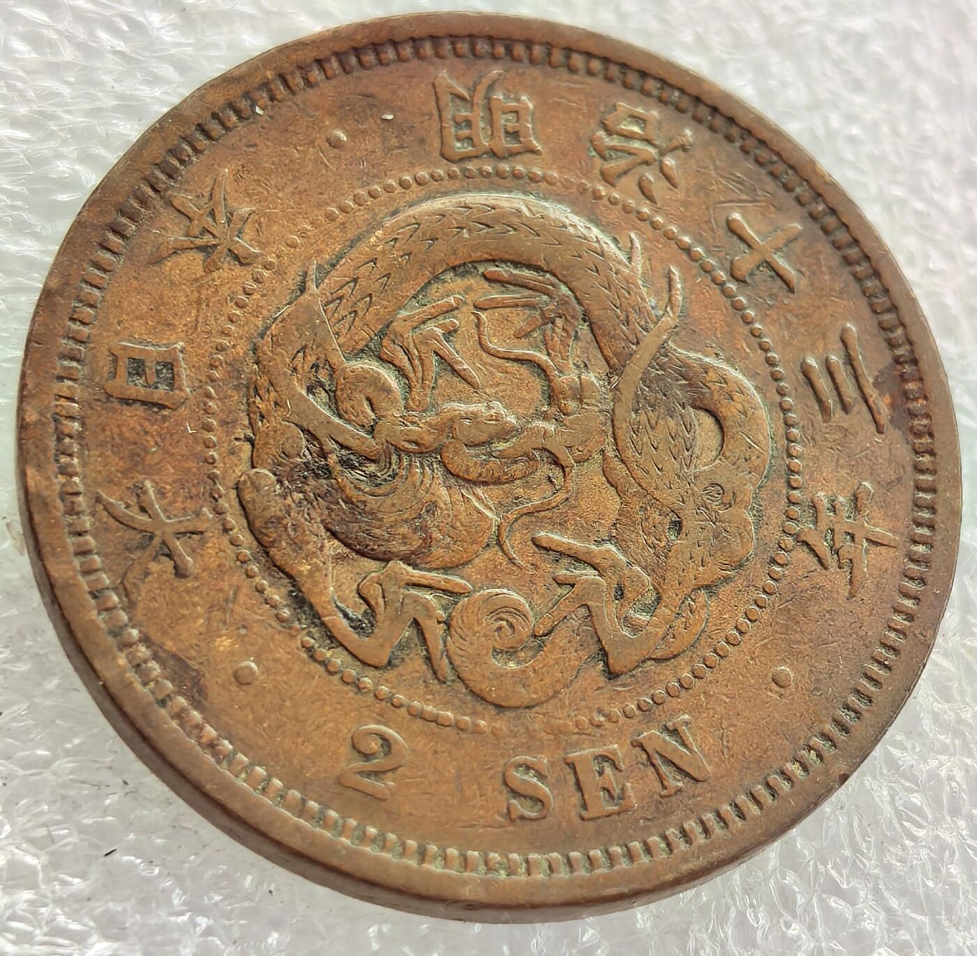 外国优质纪念币银币，周六晚上九点倒数截拍，满百包邮，可寄存半年，喜欢朋友微信扫描二维码可直接参拍 日本明治十三年二钱大铜币