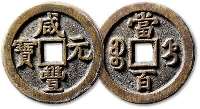 泓盛2025年秋季拍卖会 机制币 金银锭 古泉 - 清“咸丰元宝”宝直局当百一枚，直径：48.2mm，铸造精整，字口深峻饱满，钱缘光洁平滑，包浆温润熟旧，少见，极美品