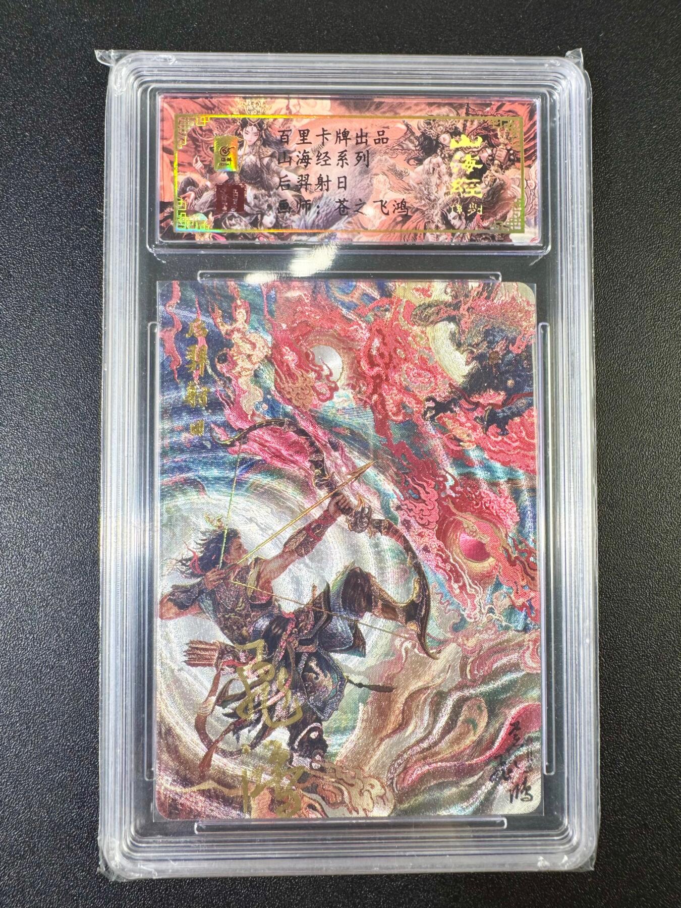 NO.13 好又多金牌大场，每周一站式配齐，方便凑单！（周6晚8点截拍，卖家送拍0抽成！） 【亲签卡】百里卡牌 山海经 苍之飞鸿亲签 后羿射日 粗闪