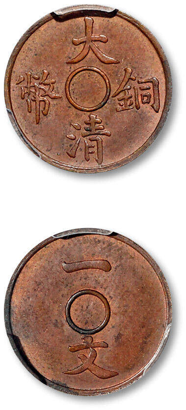 泓盛2025年秋季拍卖会 机制币 金银锭 古泉 - 宣统三年大清铜币一文样币一枚，满穿，度支部天津造币总厂试铸，未发行，存世稀少，钢模初打，压力十足，原味巧克力包浆，品相极佳，PCGS SP63BN（38071199），目前为该公司BN级评级纪录亚军分<br>编者按：宣统三年（1911），度支部天津造币总厂新设计宣统三年流通版大清银币，版式确定后，祖模次第告成，交由宁、鄂两厂先行开制银币，总厂则先造铜辅币。根据国人使用制钱的习惯，总厂修改了宣统二年