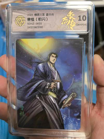 大鹏拍卖第一期（焱卡燎原卡德曼等） - 焱卡燎原三国豪杰传粗闪SR10G曹植